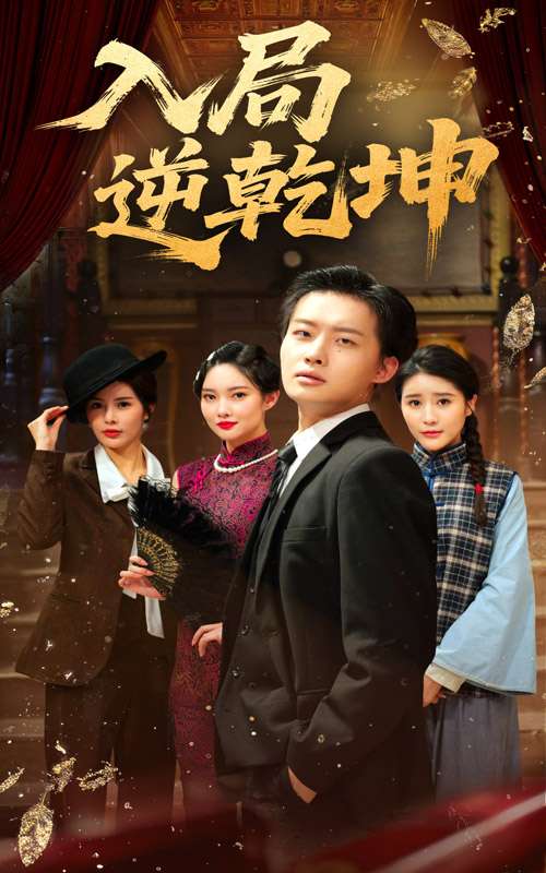 入局逆乾坤（60集）姜山&于小宙-免费短剧