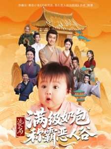 流放开局满级奶包称霸恶人谷（70集）-免费短剧