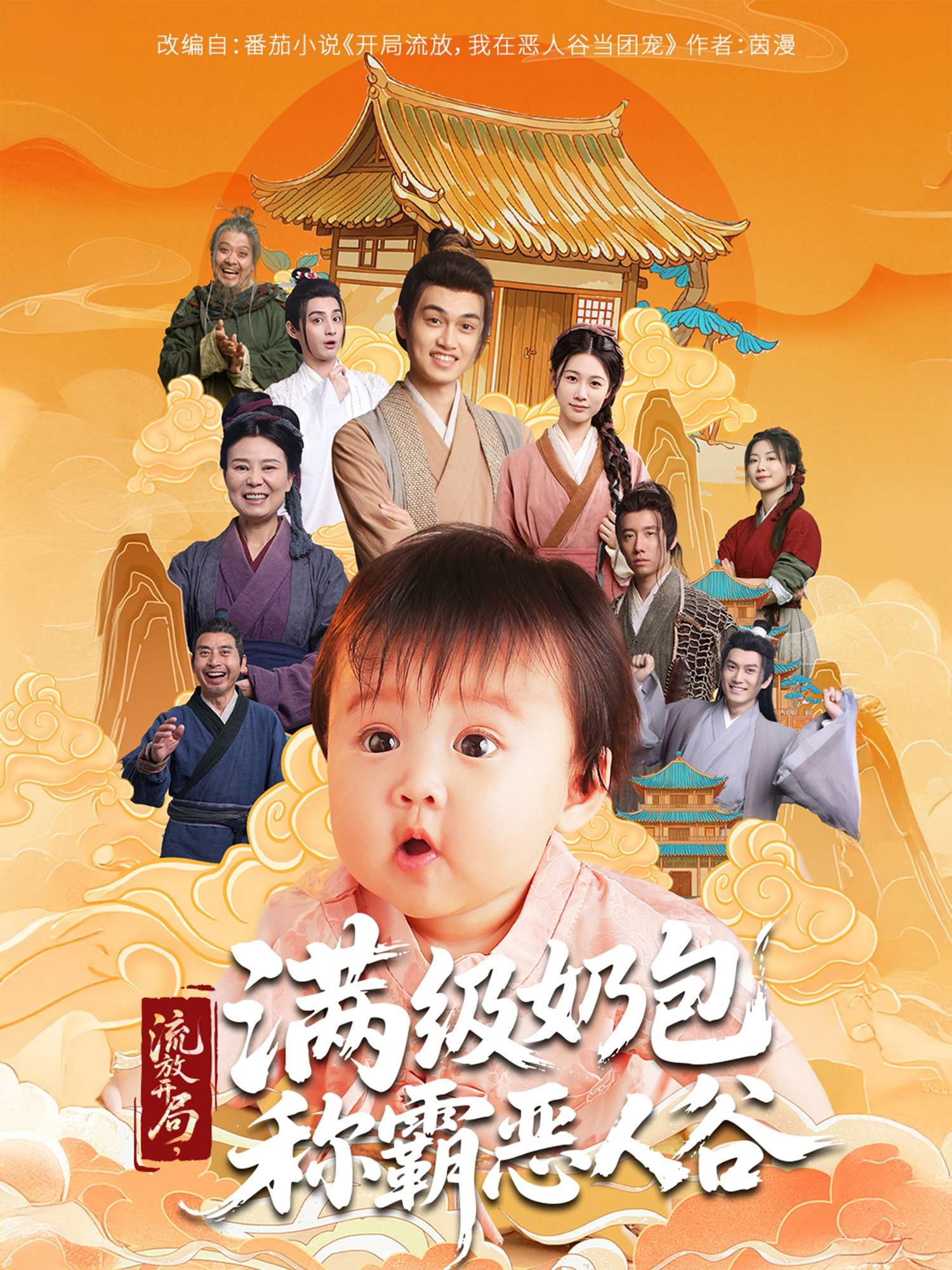 流放开局满级奶包称霸恶人谷(70集)-免费短剧