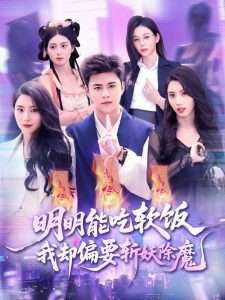 明明能吃软饭我却偏要斩妖除魔(128集)王依海&张泽宇-免费短剧