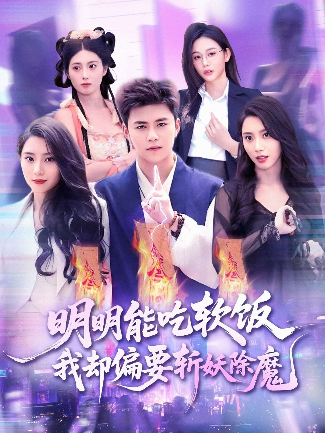 明明能吃软饭我却偏要斩妖除魔(128集)王依海&张泽宇-免费短剧