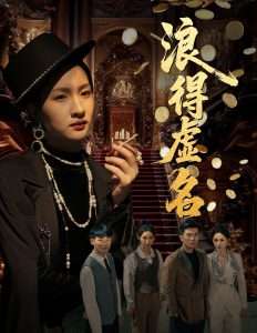 浪得虚名$雀影2025(64集)朱昕瑶(朱碧漪)&谷笑慧-免费短剧