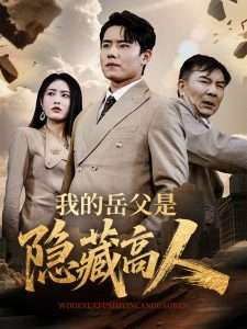 我的岳父是隐藏高人（71集）翟兆星&刘昌鑫-免费短剧