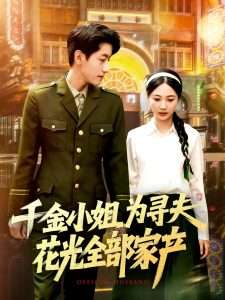 千金小姐为寻夫花光全部家产（106集）罗一心&詹梓琳-免费短剧