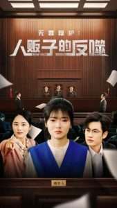 无罪辩护人贩子的反噬（70集）易恒＆林鹿-免费短剧