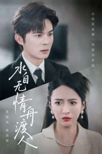 水自无情舟渡人（38集）祁乐-免费短剧