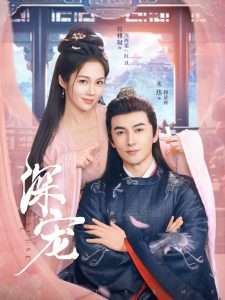 深宠（73集）米热&符雅凝-免费短剧