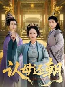 认母还朝（100集）徐鹤松&陆梅芳-免费短剧