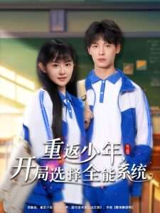 重返少年，开局选择全能系统（80集）李慧敏-免费短剧