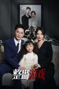 整蛊游戏（61集）李虹艺&李永鑫-免费短剧