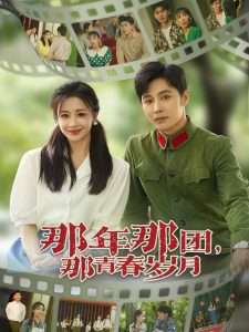 那年那团那青春岁月（61集）庄夏播&伍姣-免费短剧