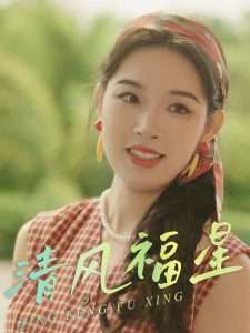 清风福星（51集）伍诗琴&杨子煊-免费短剧