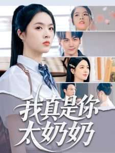 我真是你太奶奶（80集）刘彦君&柳知亿-免费短剧