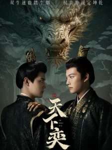 天下奕（90集）谢佳成＆刘方为-免费短剧