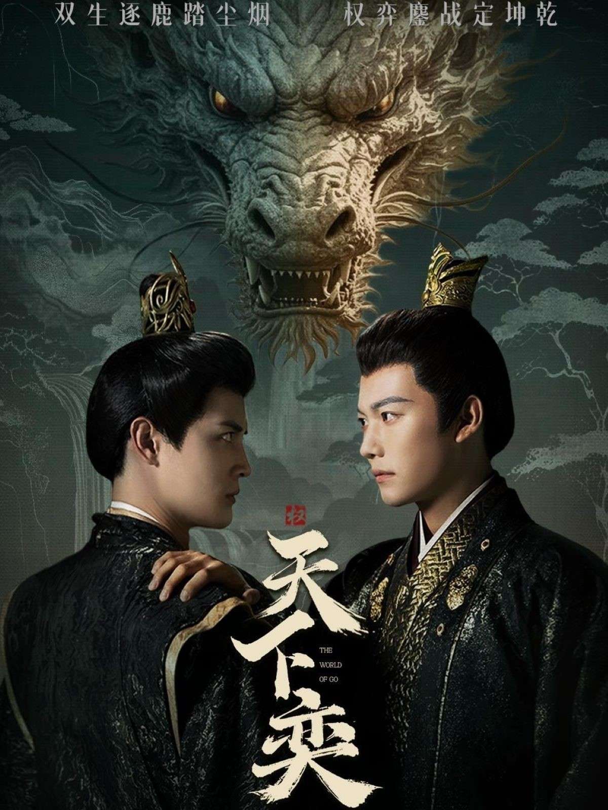 天下奕（90集）谢佳成＆刘方为-免费短剧