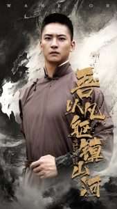 吾以凡躯镇山河（66集）严晓霞&朱新辉-免费短剧