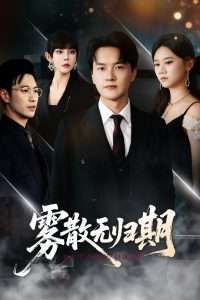 雾散无归期（62集）陆思雨&雪宝宝-免费短剧