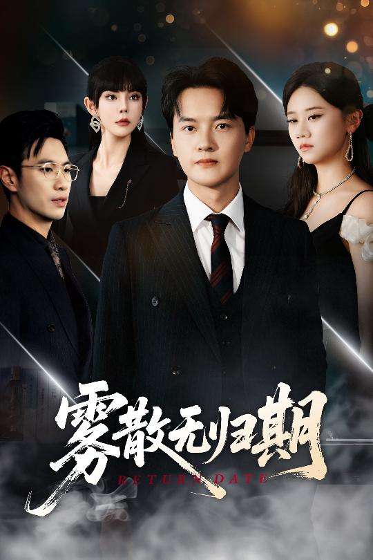 雾散无归期（62集）陆思雨&雪宝宝-免费短剧