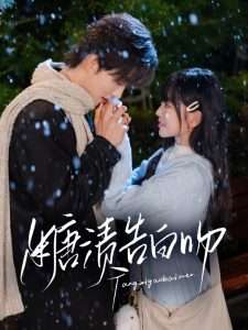 糖渍告白吻（70集）梁思伟&姚宇晨-免费短剧