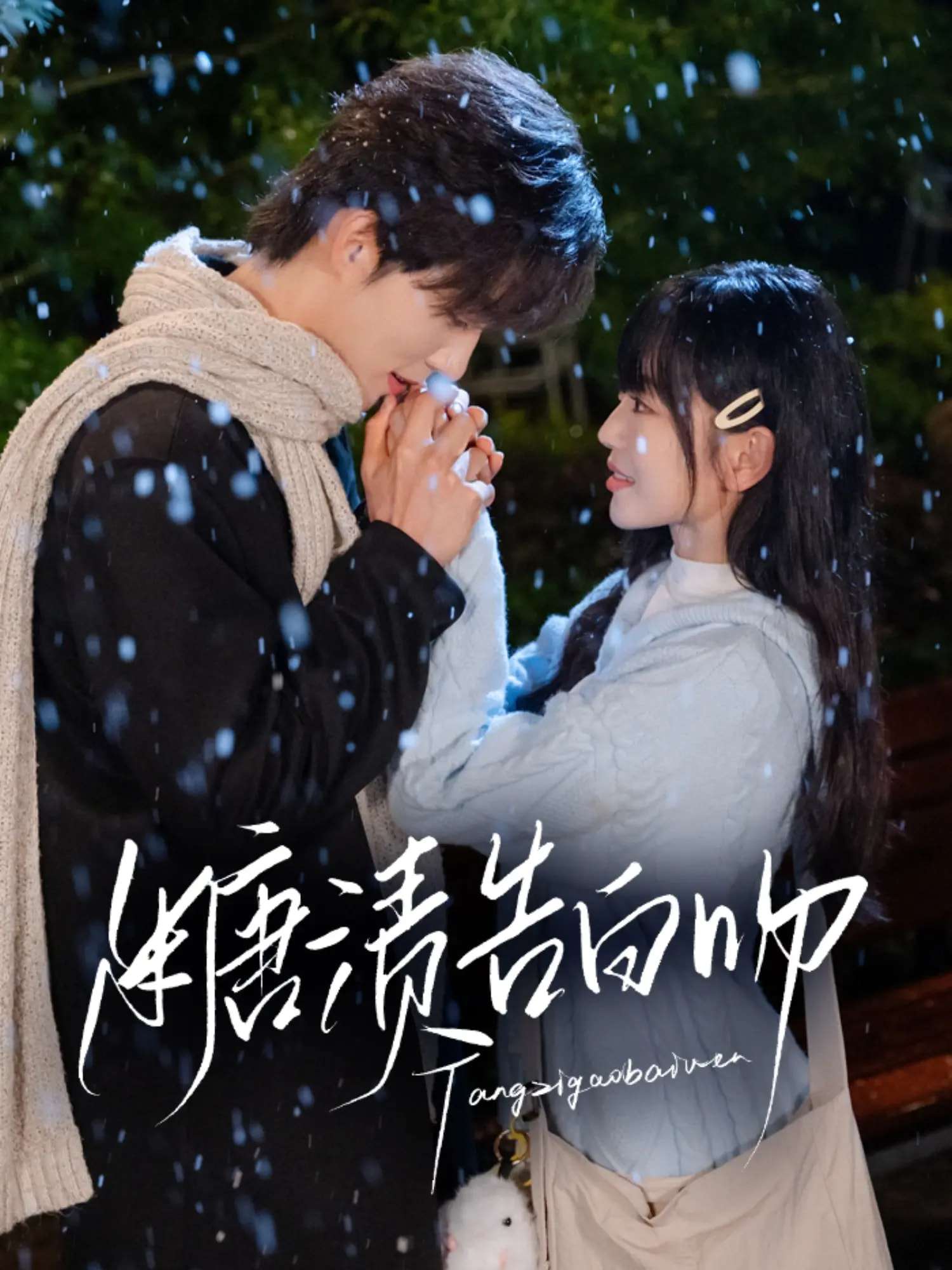 糖渍告白吻(70集)梁思伟&姚宇晨-免费短剧