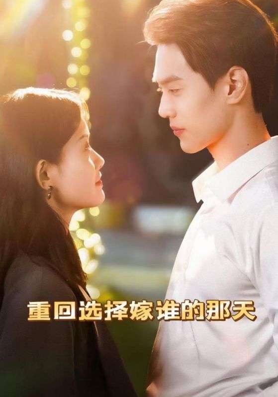 重回选择嫁谁的那天（28集）-免费短剧