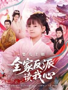 婴儿上朝全家反派读我心(100集)于跃&陆乐欣-免费短剧