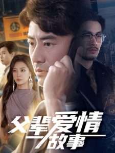 父辈爱情故事（62集）李易泽&宋宇欣-免费短剧