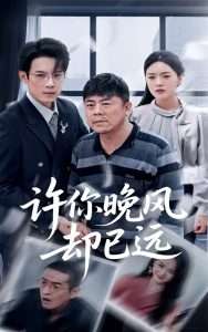 许你晚风却已远（50集）刘浩强&陈墁柯-免费短剧