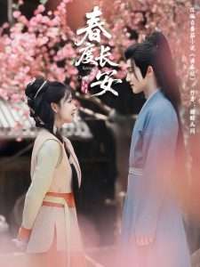 春度长安（64集）姜晓杰&陈名豪-免费短剧