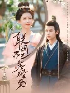 联姻而已裴大人别太爱了（54集）张洪鸣＆贺灵瑶-免费短剧