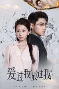 爱过我放过我（51集）王倩&刘雨昊-免费短剧