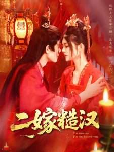 二嫁糙汉（100集）王伟晟&邵迪-免费短剧