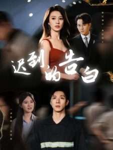 迟到的告白&一念焚尽旧温凉（64集）何怡婷&杨文-免费短剧