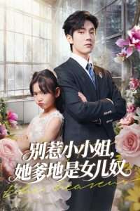 别惹小小姐她爹地是女儿奴（85集）李林汐&白皓-免费短剧