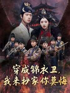 穿成锦衣卫，我来抄家你莫悔（77集）尹司思&陈思雨-免费短剧