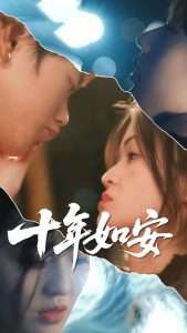 十年如安（30集）刘灵灿&张德鑫-免费短剧