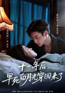十一年后早死白月光穿回来了（83集）鹿单东&袁雨涵-免费短剧