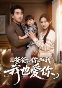 爸爸，你凶我我也爱你（92集）崔秀子-免费短剧