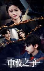 车位之争（35集）王婧琦&刘松涛-免费短剧
