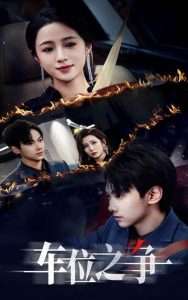 车位之争（35集）邢露&山楂-免费短剧