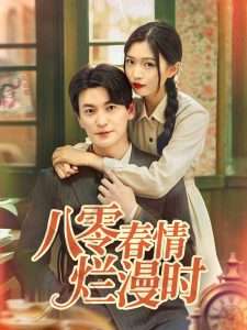 八零春情烂漫时（84集）肖涵＆刘玉姣-免费短剧