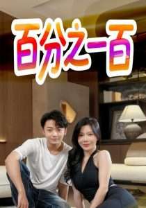 百分之一百（58集）-免费短剧