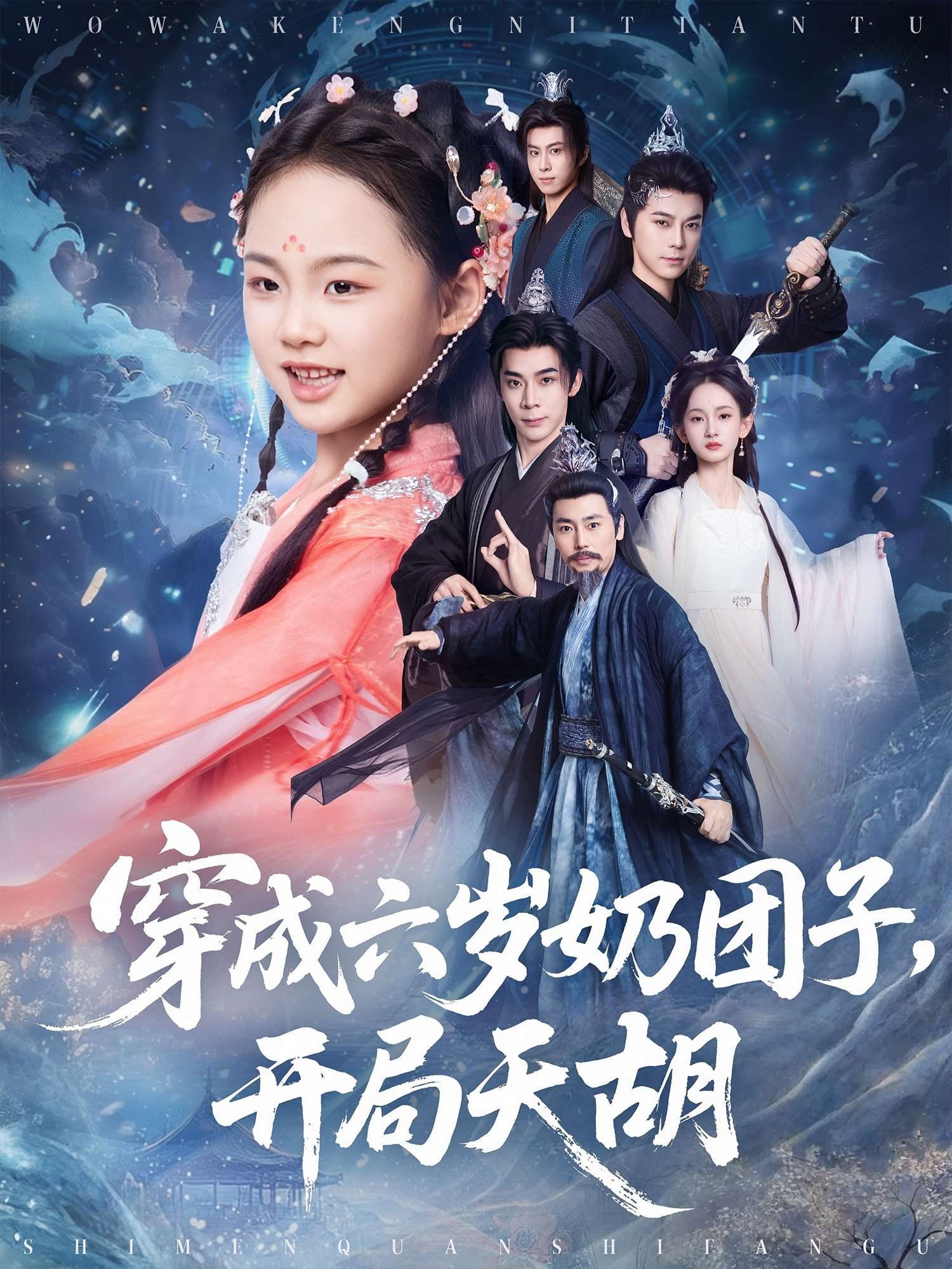 穿成六岁奶团子开局天胡(84集)李洁雅&袁志颖-免费短剧