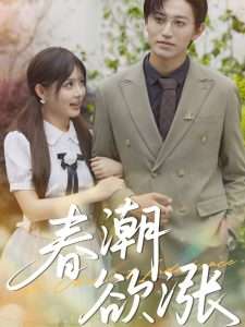 春潮欲涨(70集)卓杭&崔晓萱-免费短剧