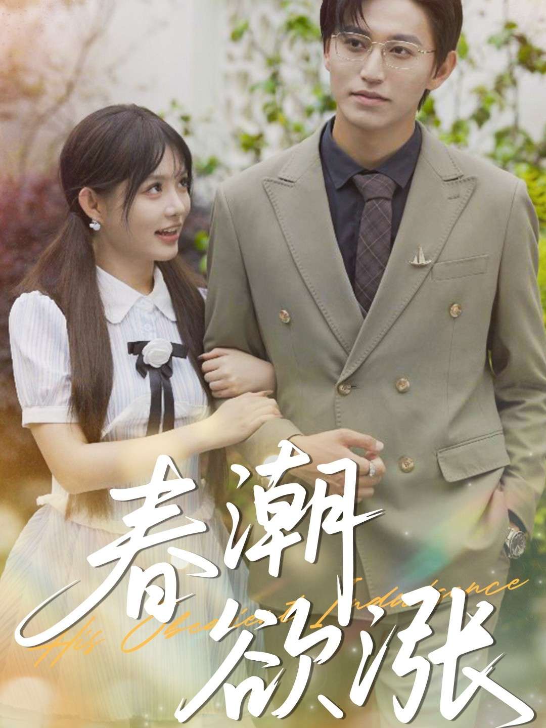 春潮欲涨(70集)卓杭&崔晓萱-免费短剧