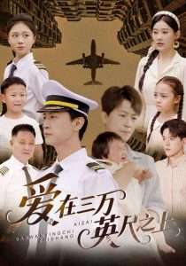 爱在三万英尺之上（64集）赵嘉欣-免费短剧