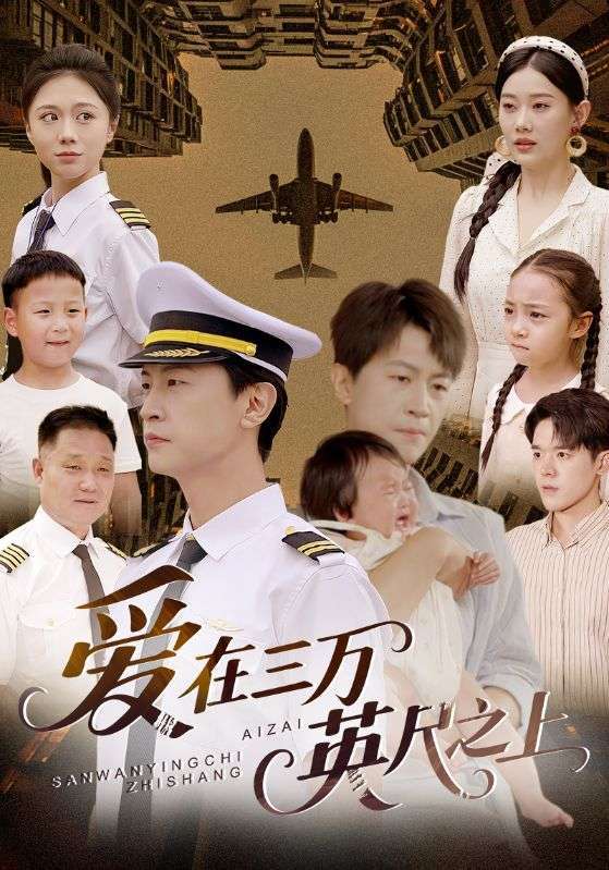 爱在三万英尺之上(64集)赵嘉欣-免费短剧