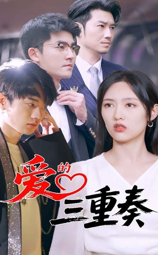 爱的三重奏（71集）徐嘉洲&陆婷玉-免费短剧