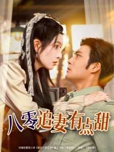八零追妻有点甜（86集）胡涛＆蒋昕妍-免费短剧
