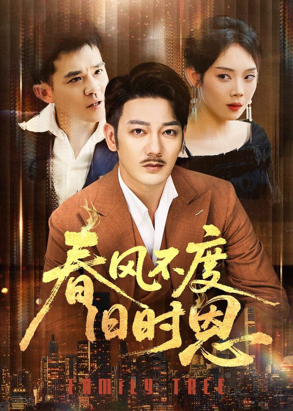 春风不度旧时恩（60集）高琳&李莎&王锤锤-免费短剧